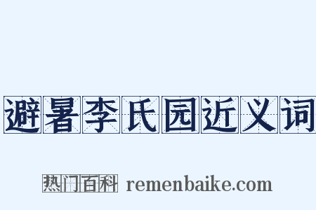 避暑李氏园近义词是什么意思的图片